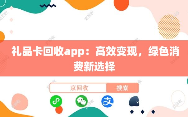  礼品卡回收app：高效变现，绿色消费新选择