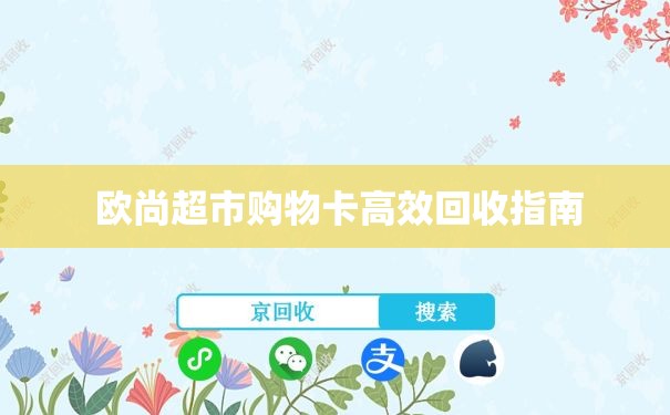  欧尚超市购物卡高效回收指南