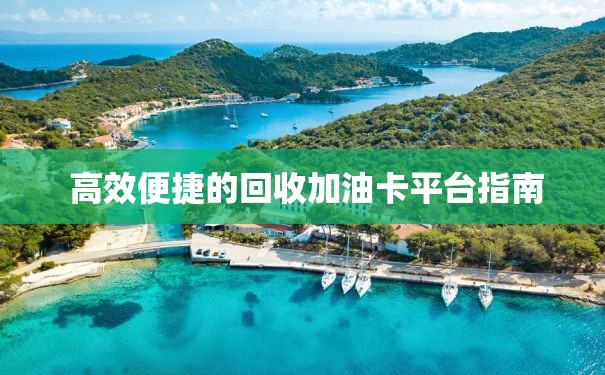  高效便捷的回收加油卡平台指南