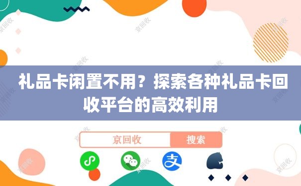  礼品卡闲置不用？探索各种礼品卡回收平台的高效利用