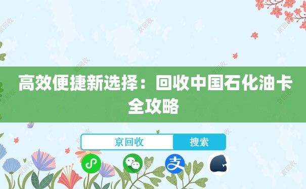  高效便捷新选择：回收中国石化油卡全攻略