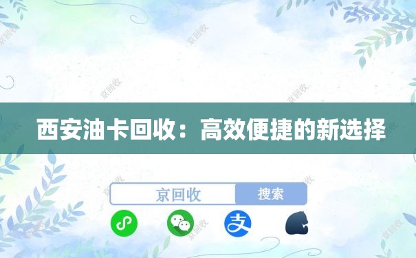  西安油卡回收：高效便捷的新选择