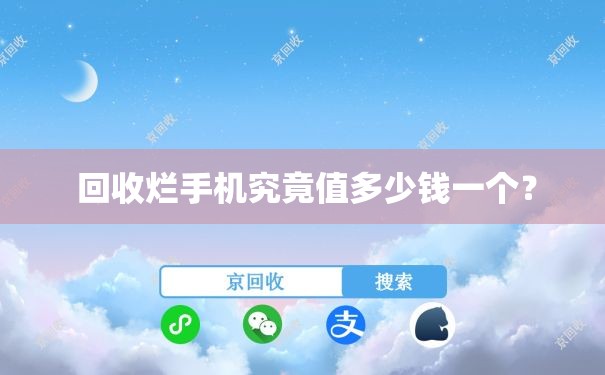  回收烂手机究竟值多少钱一个？