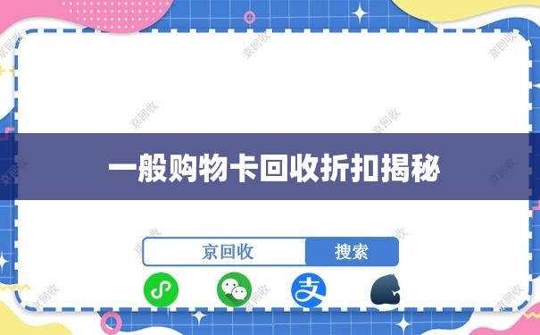  一般购物卡回收折扣揭秘