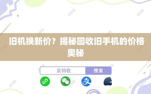 旧机换新价？揭秘回收旧手机的价格奥秘