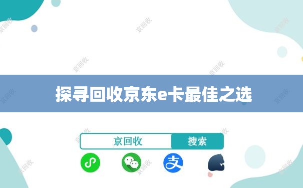  探寻回收京东e卡最佳之选