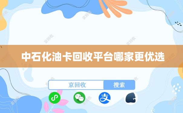  中石化油卡回收平台哪家更优选