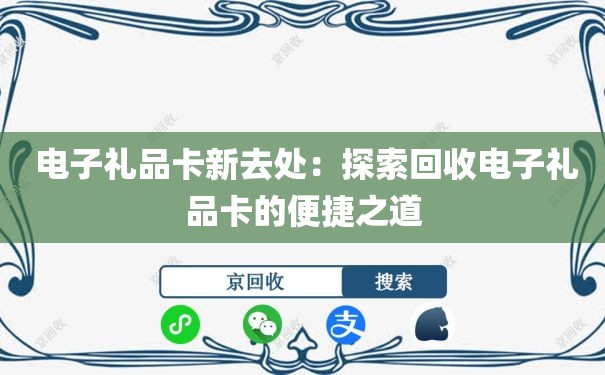  电子礼品卡新去处：探索回收电子礼品卡的便捷之道