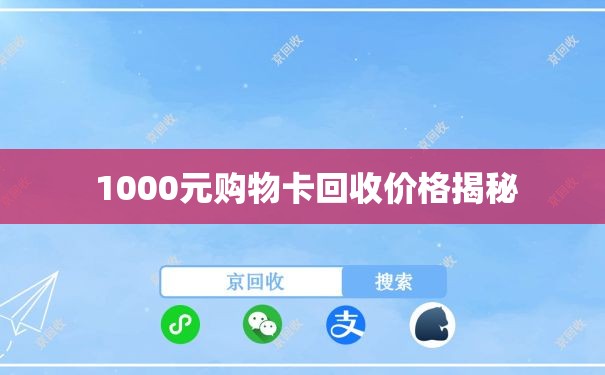  1000元购物卡回收价格揭秘