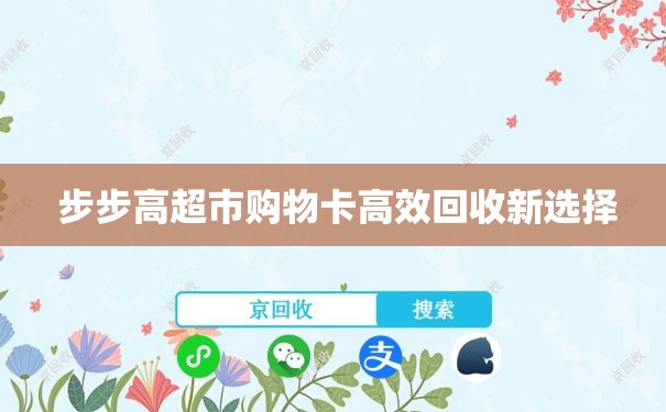  步步高超市购物卡高效回收新选择