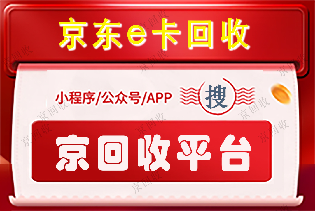 有哪些正规京东e卡回收平台