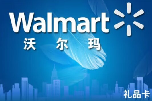 2025年沃尔玛购物卡回收平台、价格介绍